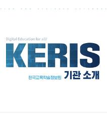 2024 KERIS 기관 소개