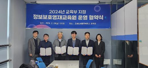 Memorandum of Understanding Signed for the Operation of Information Security Gifted Education Centers Designated by the Ministry of Education in 2024