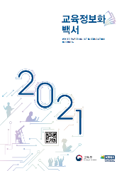 2021년 교육정보화백서
