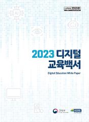 2023년 디지털교육백서