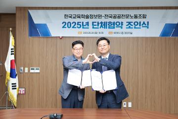 한국교육학술정보원-전국공공전문노동조합, 2025년 단체협약 체결