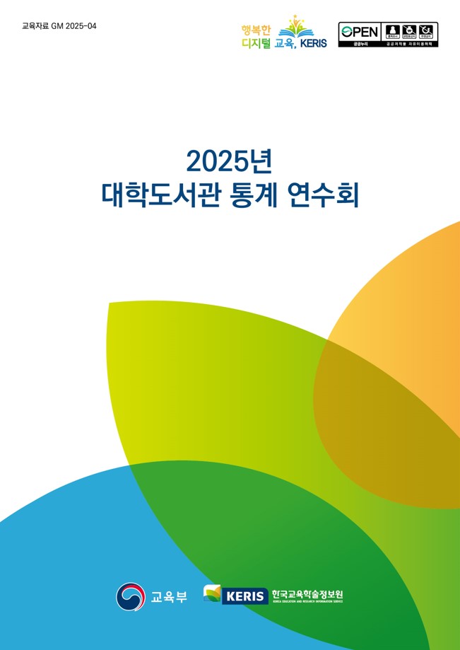 2025년 대학도서관 통계 연수회
