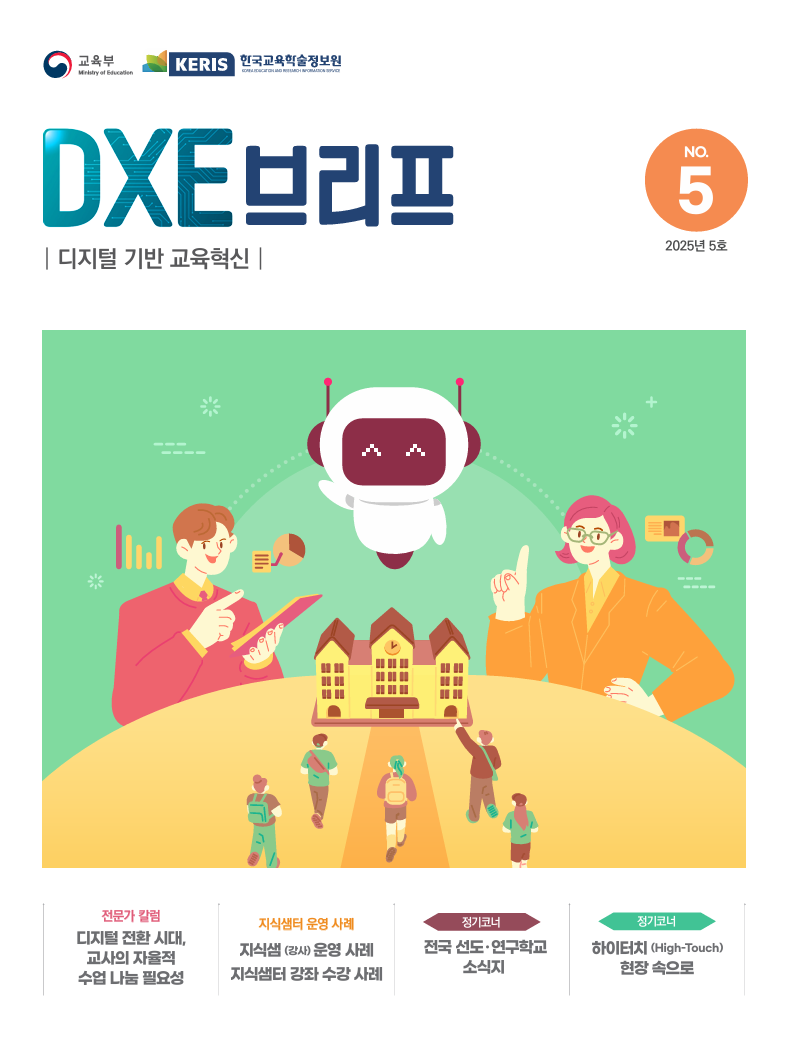 2025년 디지털 기반 교육혁신 정책 브리프(DXE) 5호
