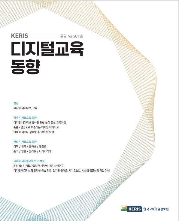 [통권 201호] 2024 KERIS 디지털교육, 에듀테크 국내외 동향 리포트