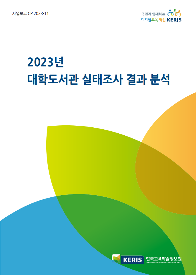 2023년 대학도서관 실태조사 결과 분석