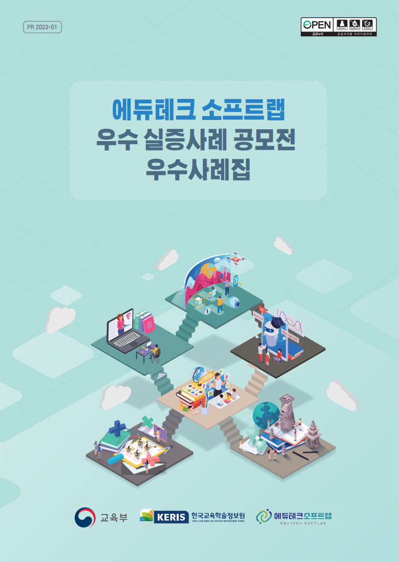 에듀테크 소프트랩 우수 실증사례 공모전 우수사례집