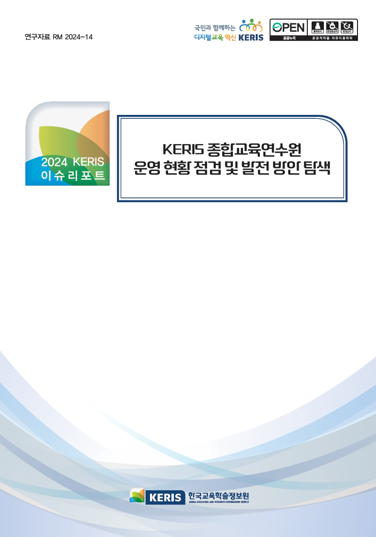 KERIS 종합교육연수원 운영 현황 점검 및 발전 방안 탐색