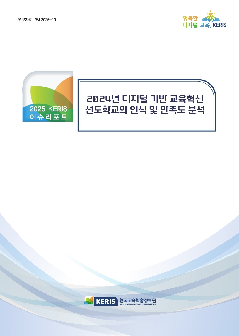 2024년 디지털 기반 선도학교의 인식 및 만족도 분석