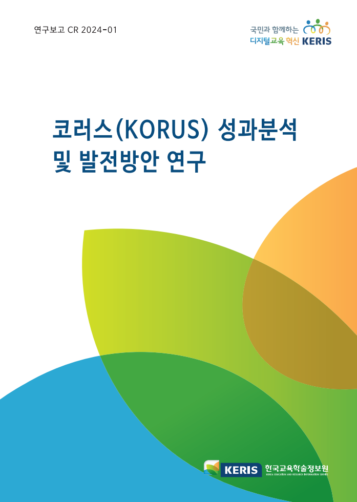 코러스(KORUS) 성과분석 및 발전방안 연구 