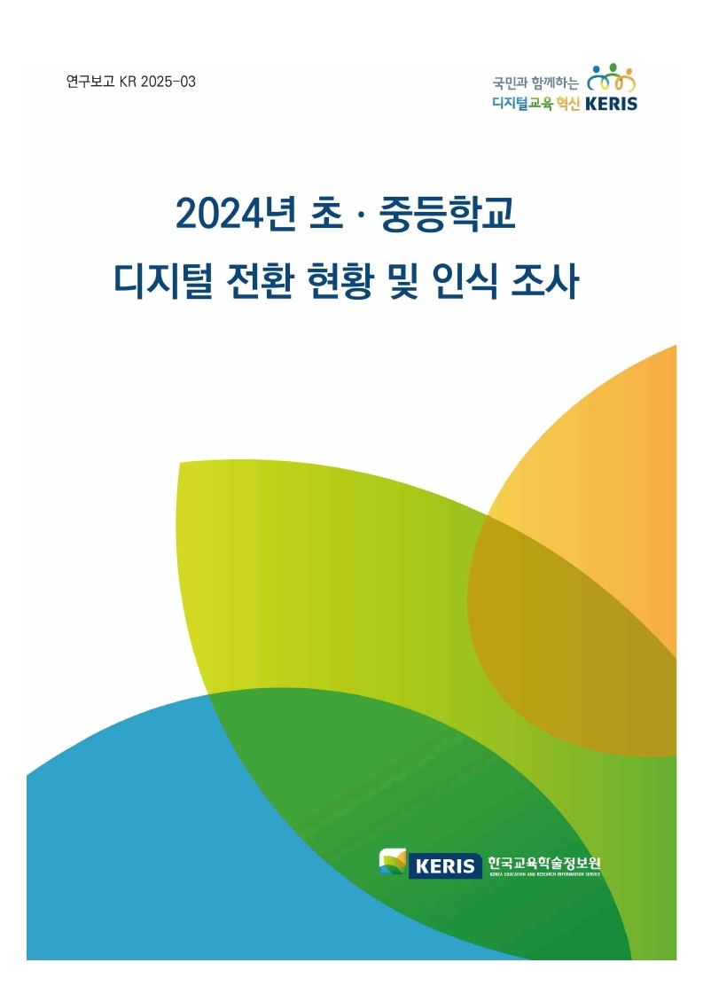 2024년 초중등학교 디지털 전환 현황 및 인식 조사