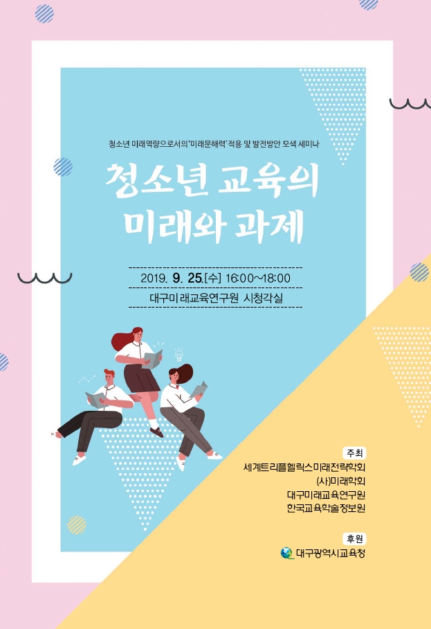 청소년 교육의 이해와 과제 초청장 이미지 - 아래 내용을 참고 하세요
