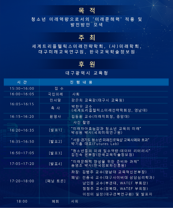 청소년 미래역량으로서의 미래문해력 적용 및 발전방안 모색_목적_주회_후원_일정표 - 아래 내용을 참고 하세요