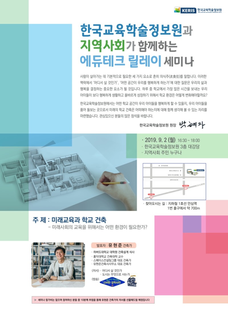 한국교육학술정보원과 지역사회가 함께하는 에듀테크 릴레이 세미나 - 아래 내용을 참고하세요