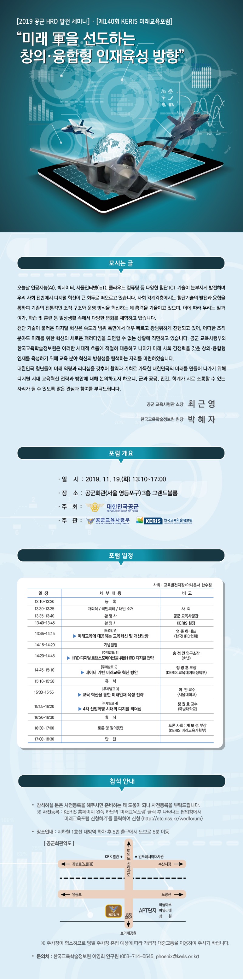 2019_온라인 초청장_케리스용_공군HRD발전세미나 138회 미래교육포럼.jpg