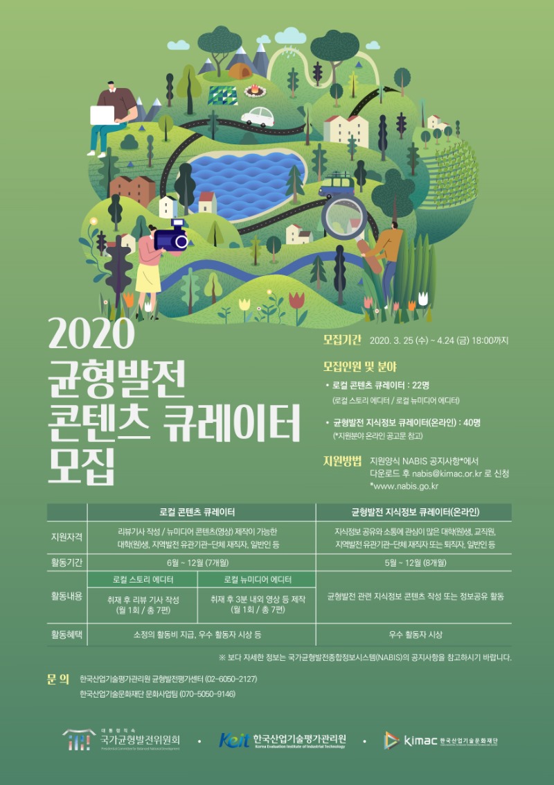 (한국산업기술평가관리원-큐레이터 모집) 2020 균형발전 콘텐츠 큐레이터 모집 안내 - 자세한 사항은 첨부파일을 참고하세요