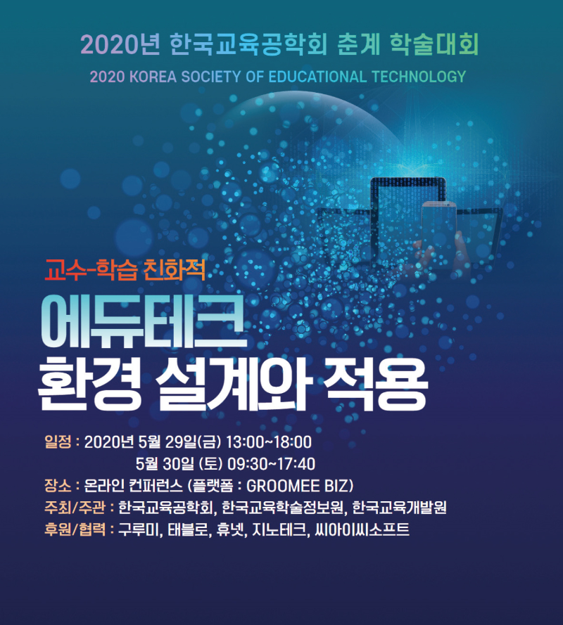 교육공학회 학술대회 포스터 - 아래내용을 참고하세요