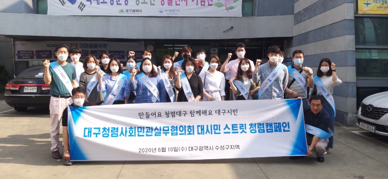 2020년 대구청렴사회민관협의회 회의 및 청렴캠페인 개최.JPG