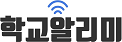 학교알리미
