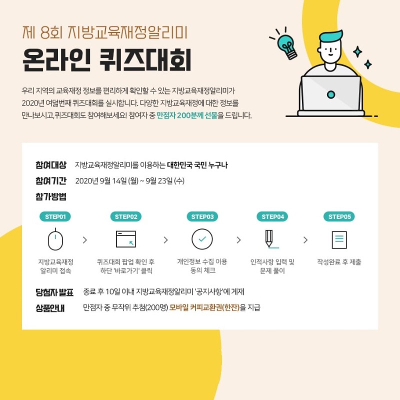 제 8회 지방교육재정알리미 온라인 퀴즈대회.jpg
