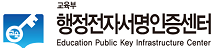 교육부 행정전자서명인증센터 Education Public Key Infrastructure Center