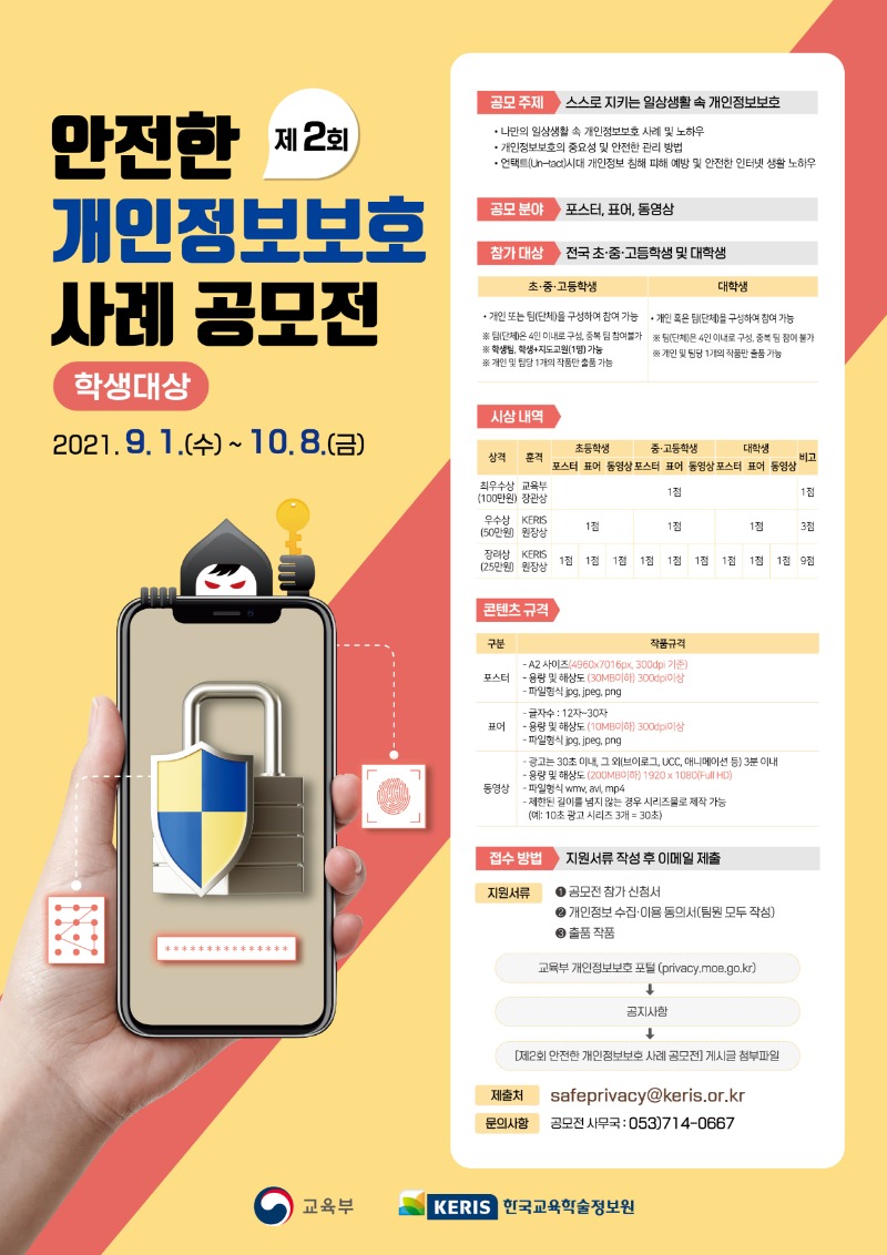 [웹게시용] 제2회 안전한 개인정보보사례 공모전 포스터.jpg