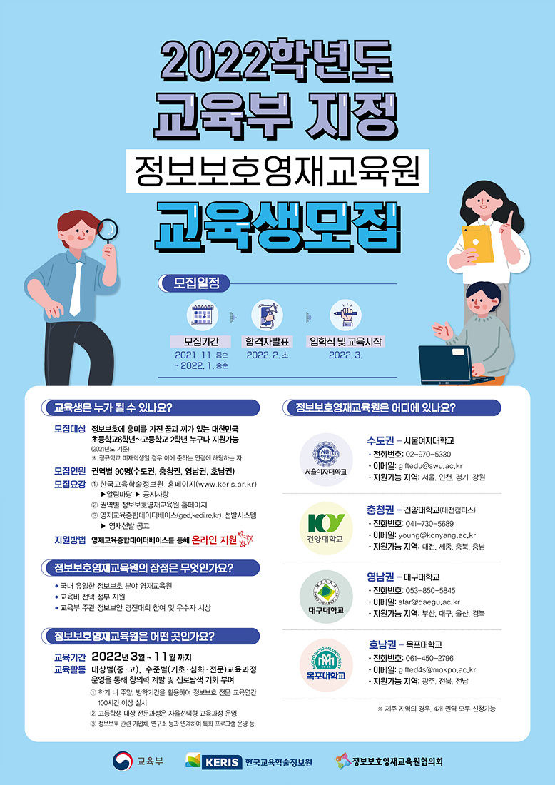 2022년 정보보호영재교육원 교육생 모집 포스터.jpg