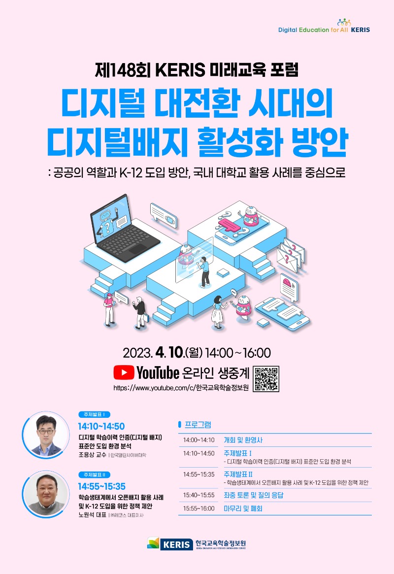 148 미래교육포럼(디지털배지)_홍보포스터.jpg