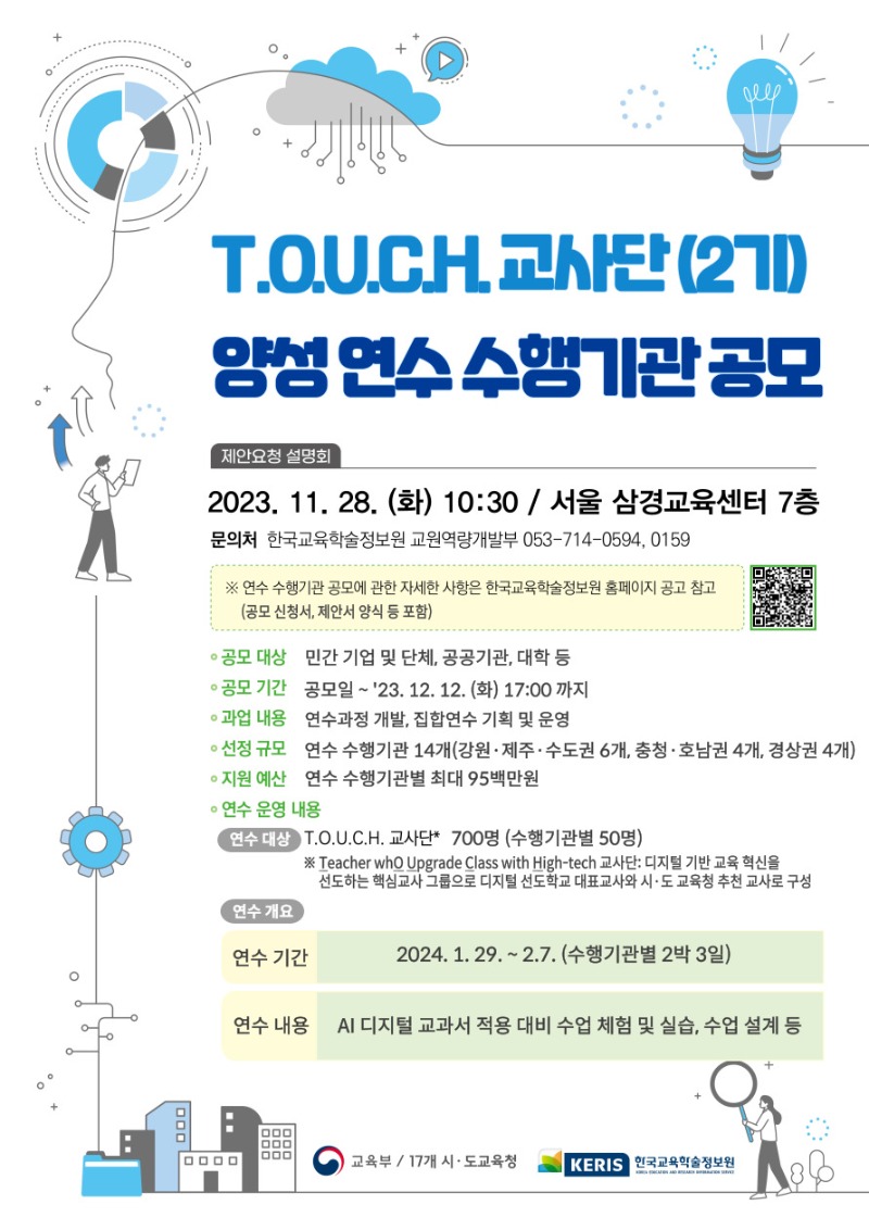 터치 2기 연수 수행기관 공모 포스터.jpg