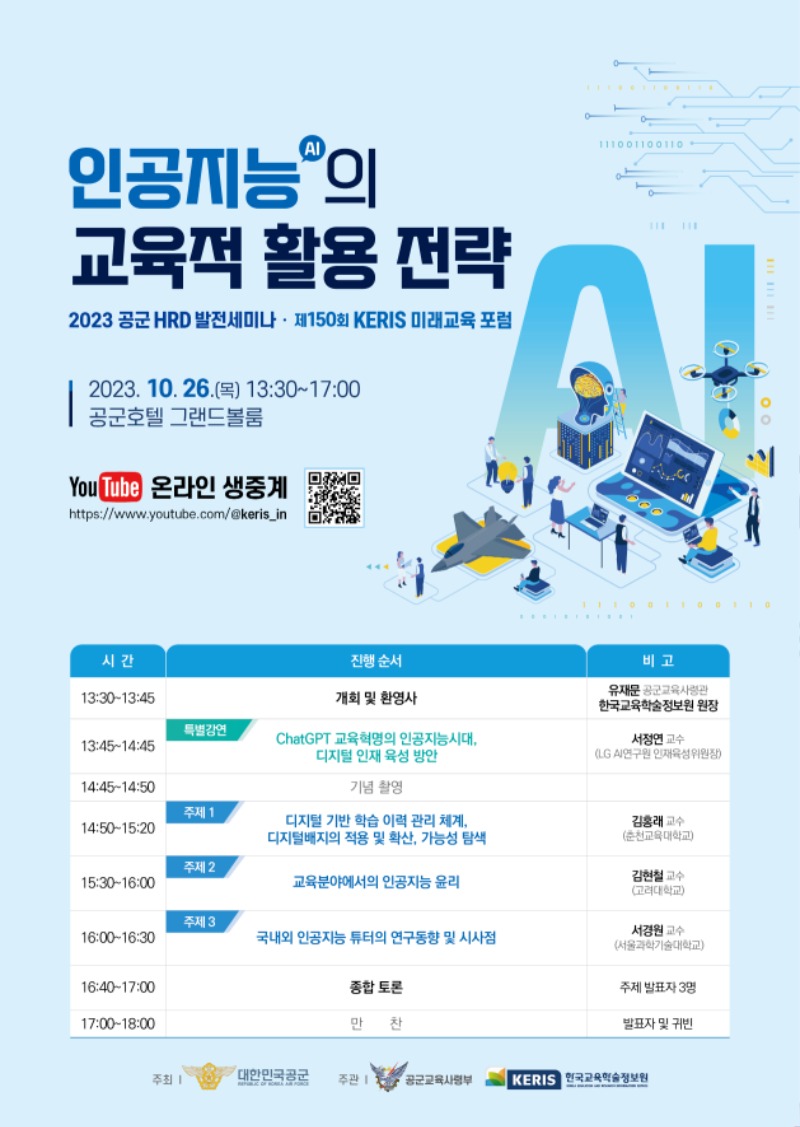 2023_공군HRD발전세미나_KERIS미래교육포럼(홍보포스터).jpg