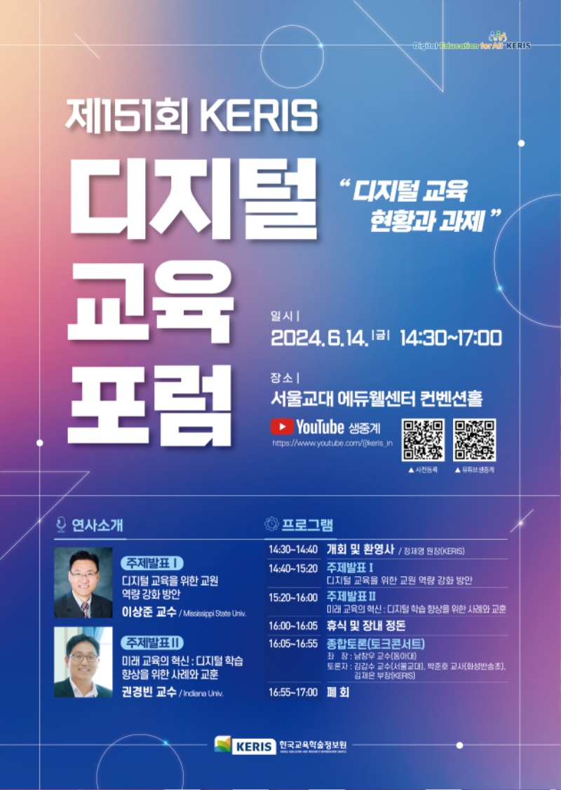제151회 KERIS 디지털교육 포럼_시안D6.jpg