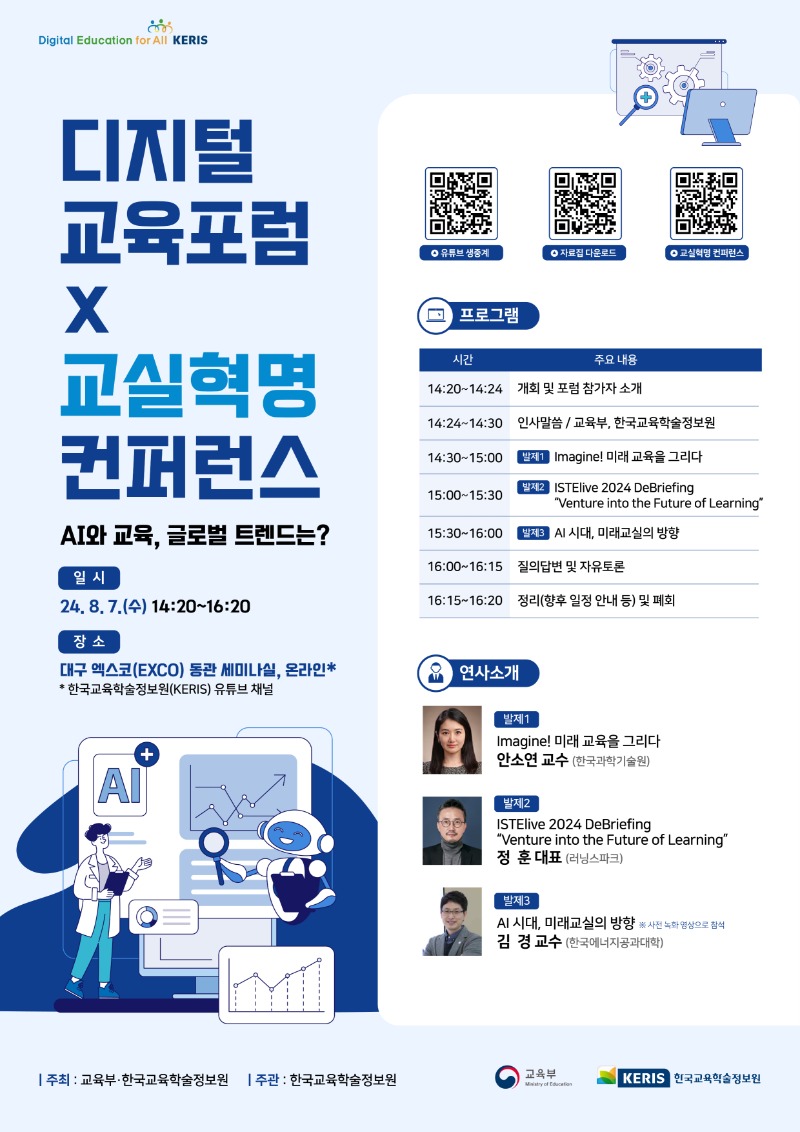 제155회 KERIS 디지털교육 포럼_최종(슬로건 수정).jpg
