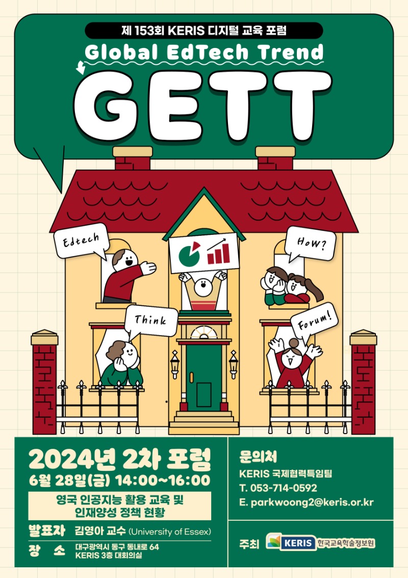 153회 디지털교육 포럼 x 2024 2차 GETT_포스터(최종).jpg