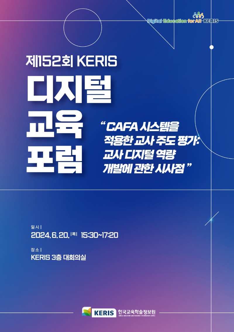 제152회 디지털 교육 포럼_자료집_표지.jpg