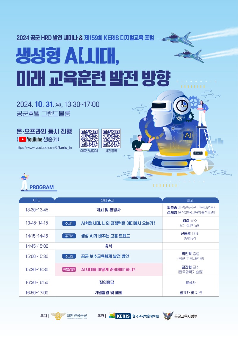 제159회 KERIS 디지털교육 포럼 포스터_최종_241022.jpg