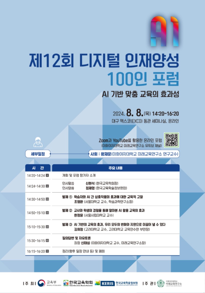 제12회 디지털인재양성 100인포럼_포스터.jpg