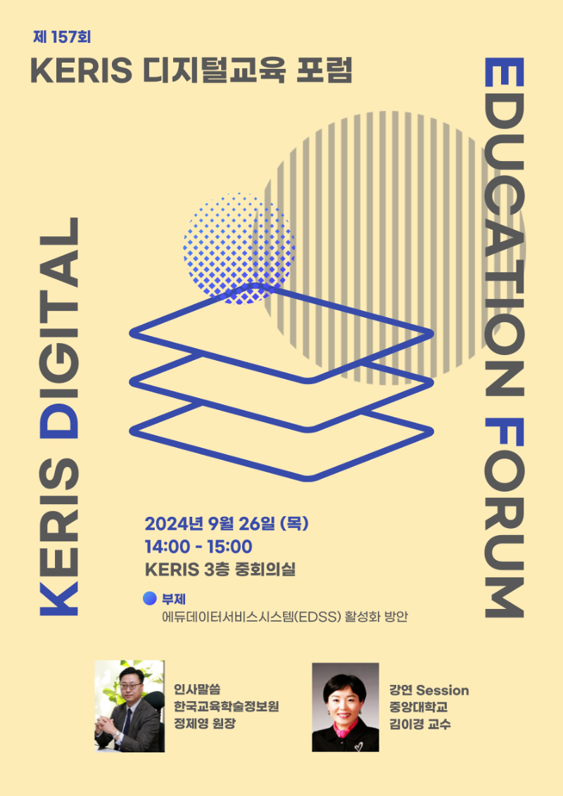 제157회 KERIS 디지털교육 포럼(EDSS 활성화 방안)_포스터.png