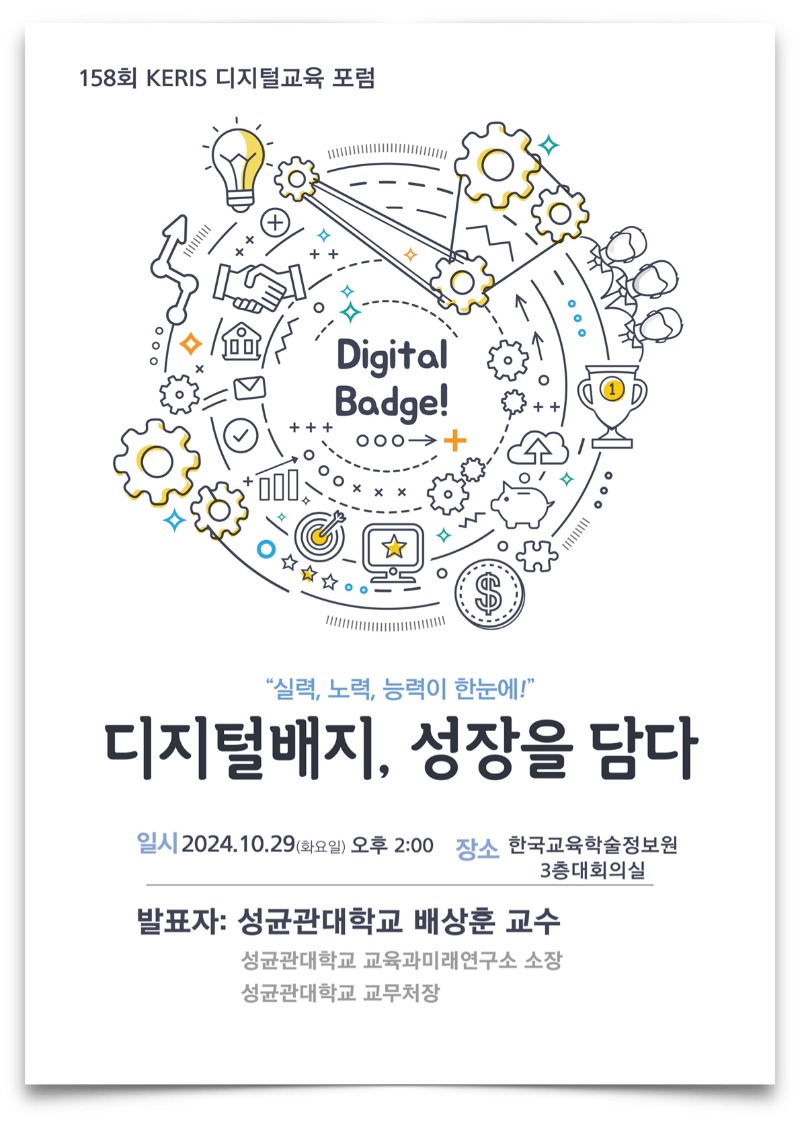 제158회 KERIS 디지털교육 포럼_포스터.jpeg