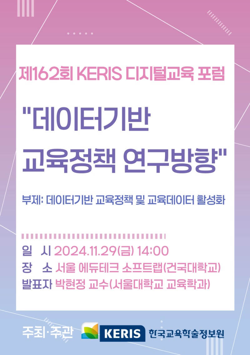 162회 디지털교육 포럼_포스터.jpg