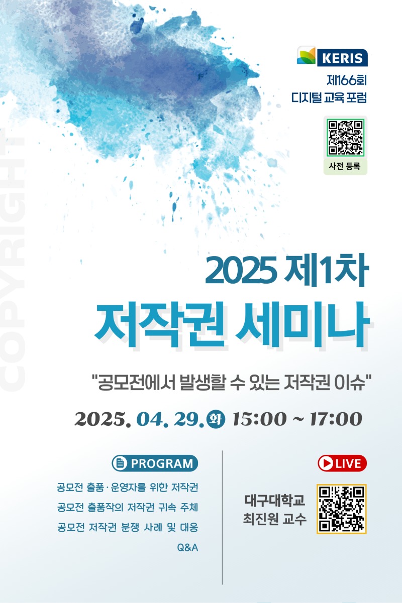 제166회 KERIS 디지털교육 포럼(2025 제1차 저작권 세미나)_웹포스터 (2).jpg