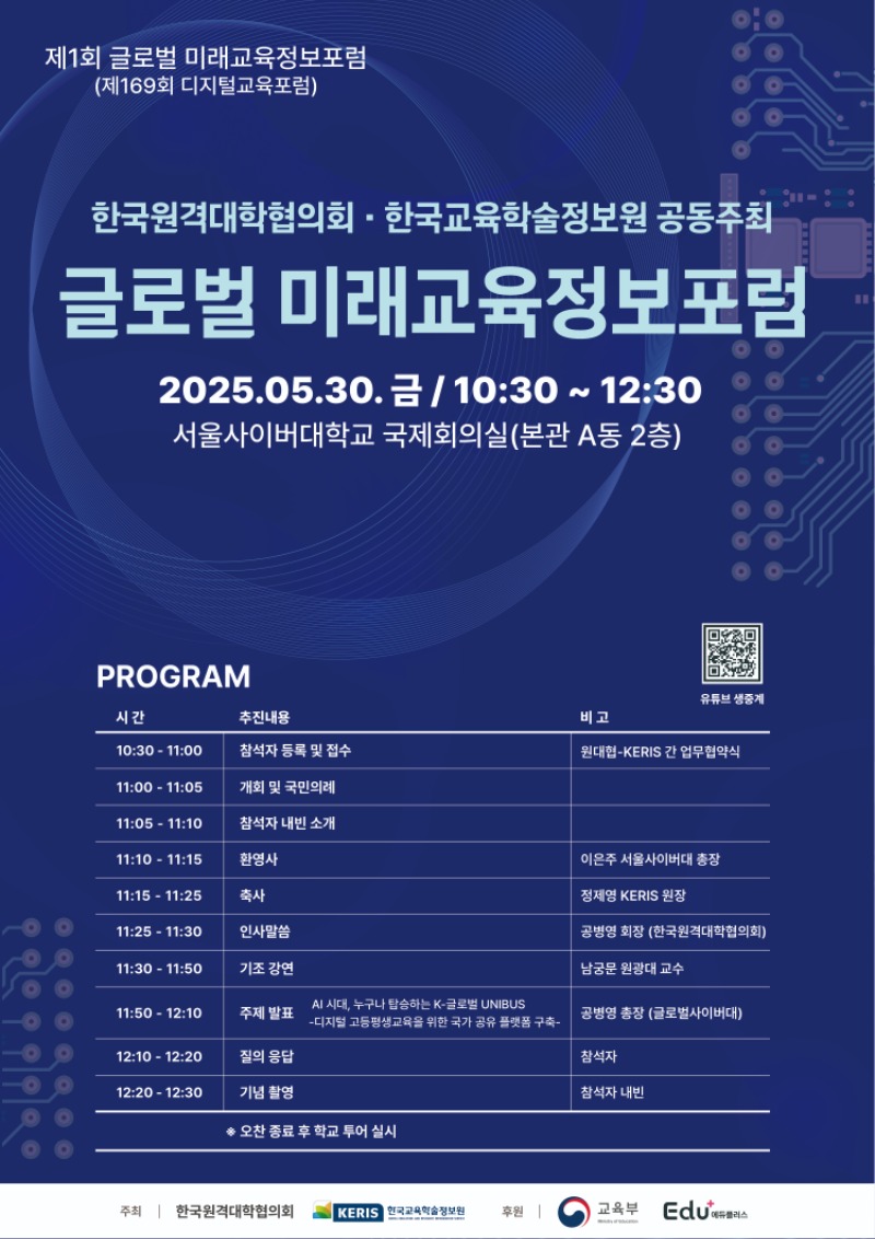 5.30.(금) KERIS-원격대학협의회 포럼 포스터_고등평생교육부 (2).jpg