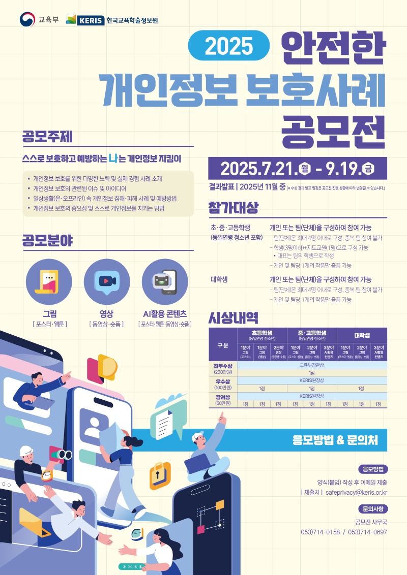 2025년 학생대상 안전한 개인정보보호 사례 공모전 포스터-1(표지).jpg