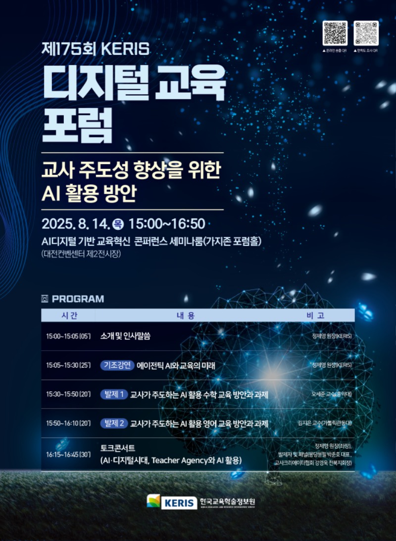 제175회 KERIS 디지털 교육 포럼 포스터_.jpg