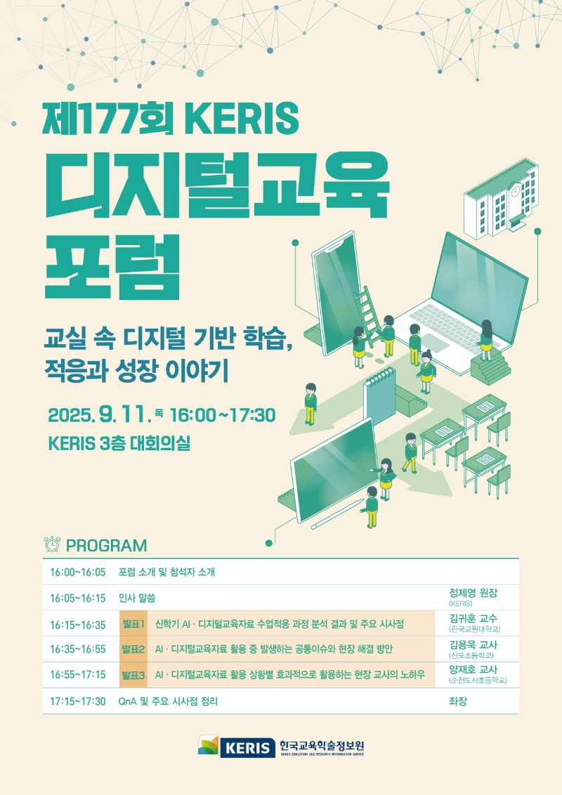 제177회 KERIS 디지털교육 포럼 포스터f.jpg