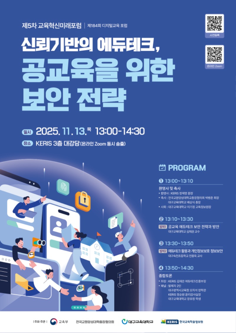 제184회 KERIS 디지털교육 포럼.jpg