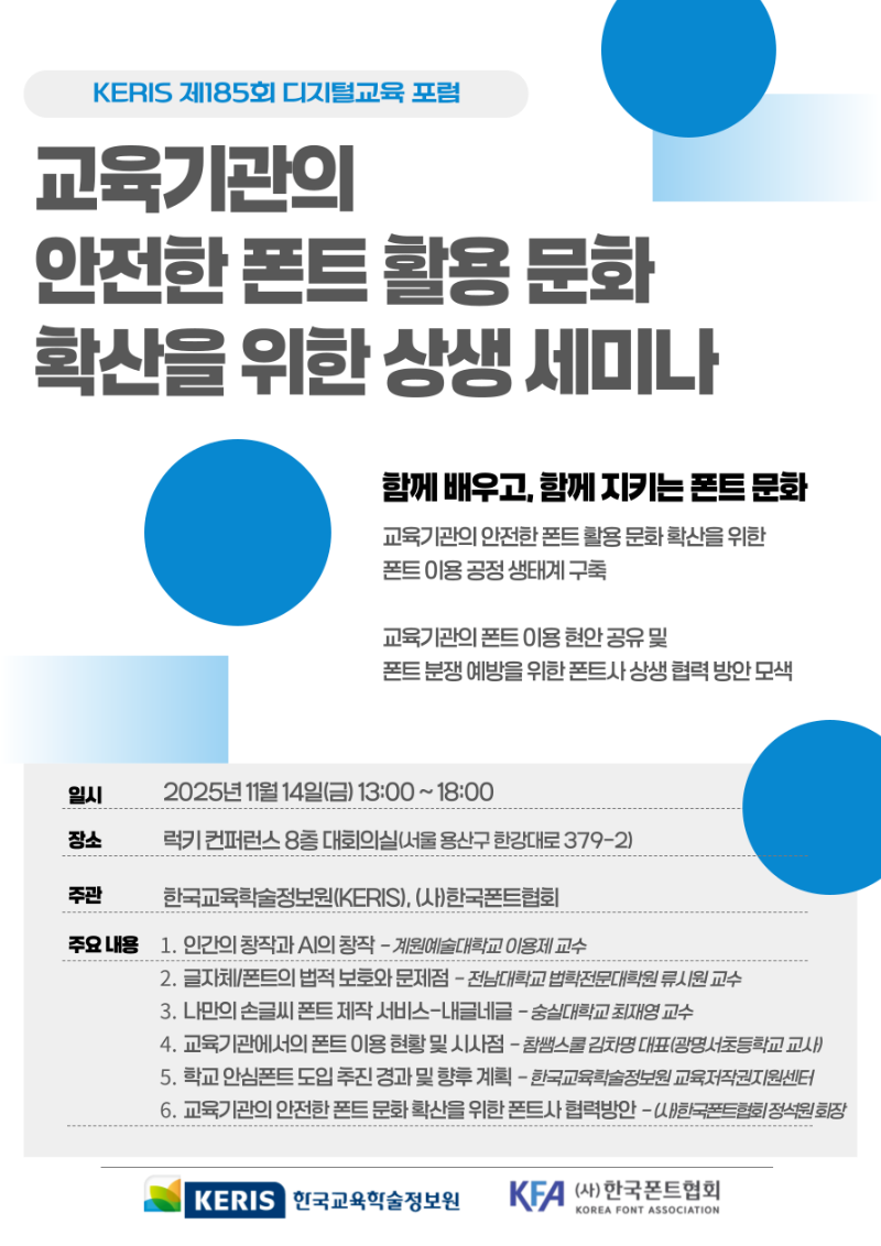 제185회 KERIS 디지털교육 포럼.png
