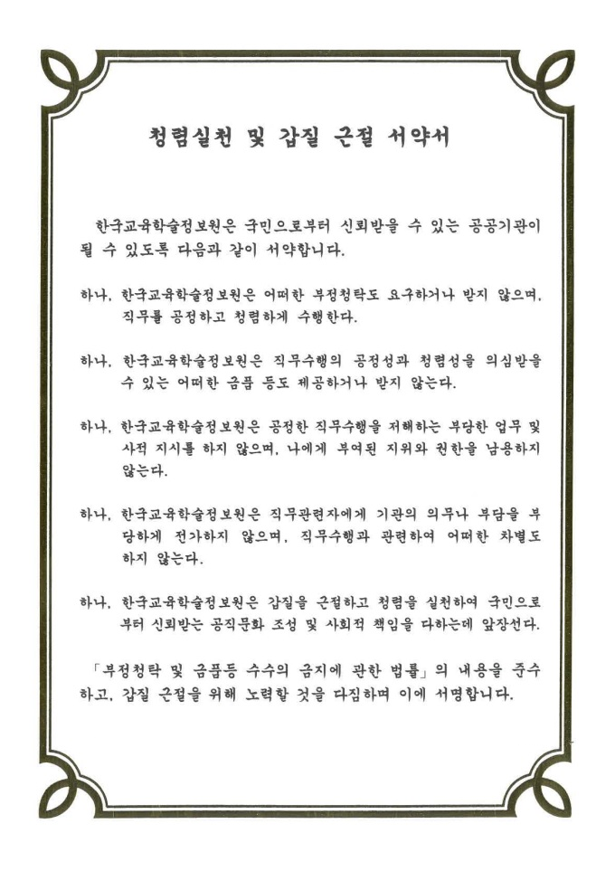 청렴실천 및 갑질 근절 서약서:아래의 내용을 참고하세요