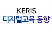 KERIS 디지털교육 동향