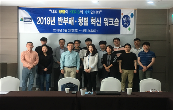 KERIS 반부패 청렴 워크숍 시행(2018.5.24.~5.25.)