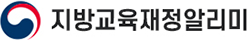 지방교육재정알리미