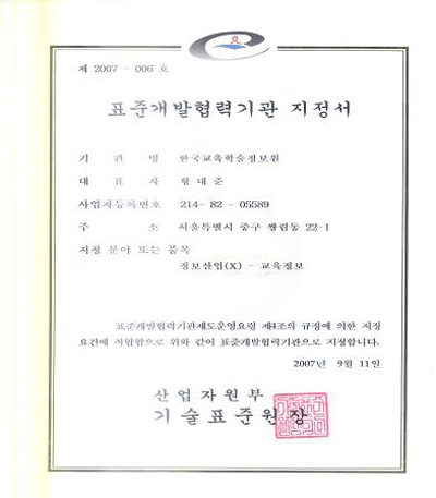 한국교육학술정보원, 교육정보 KS 개발을 위한 전문기관 지정